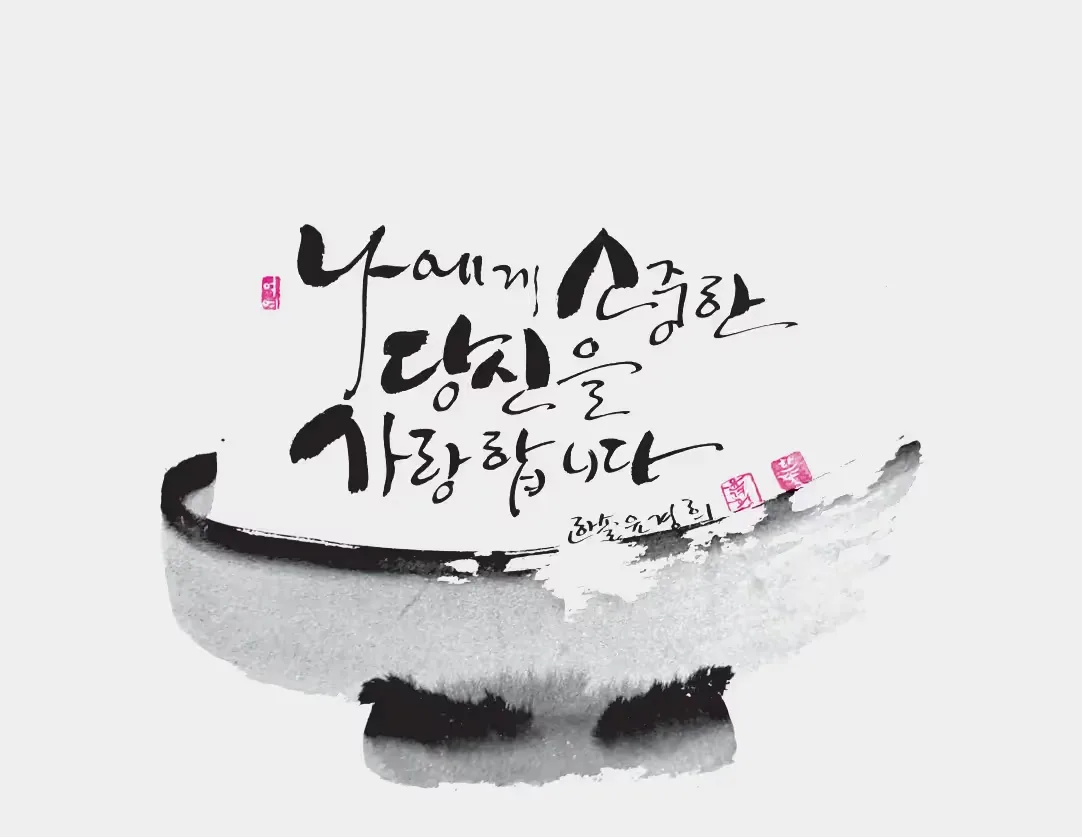 나에게 소중한 당신을 사랑합니다.
