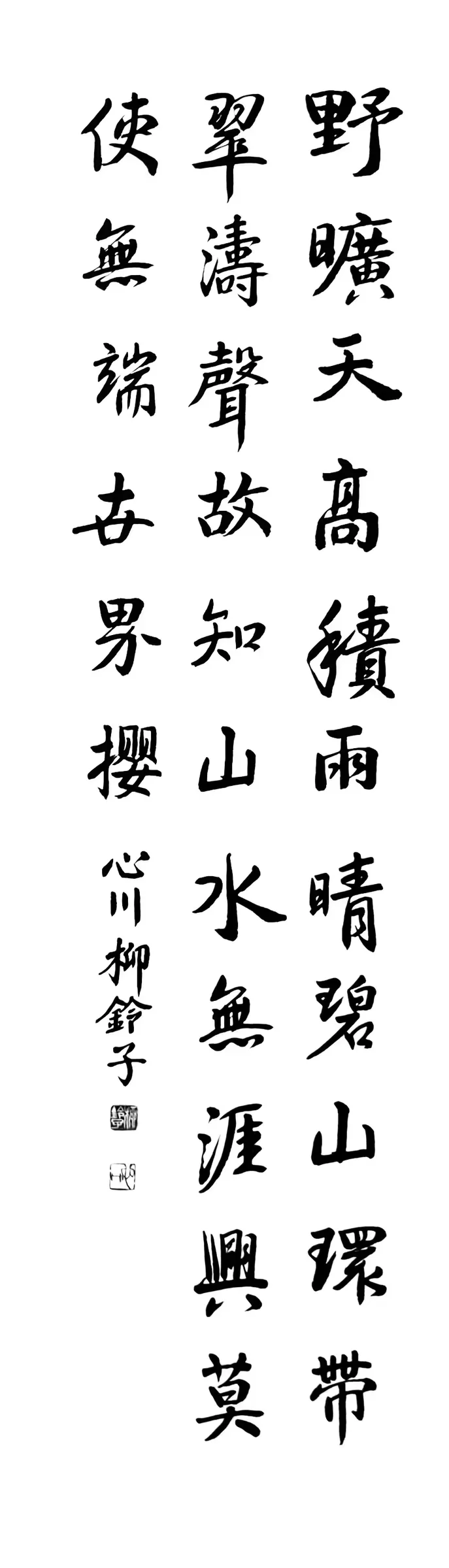 退溪先生詩(行書)