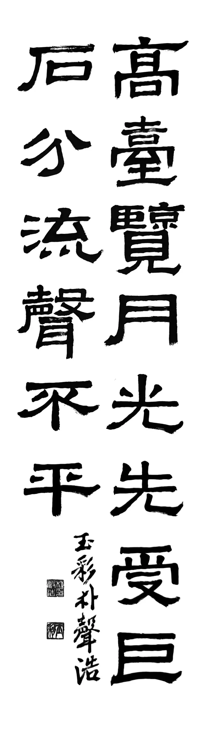 高臺月光 (隷書)