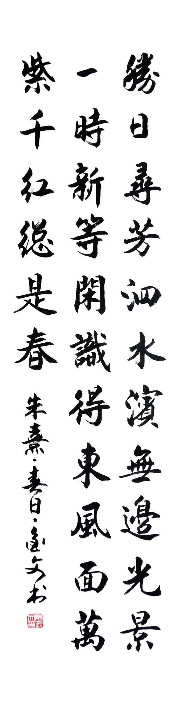 朱熹春日詩