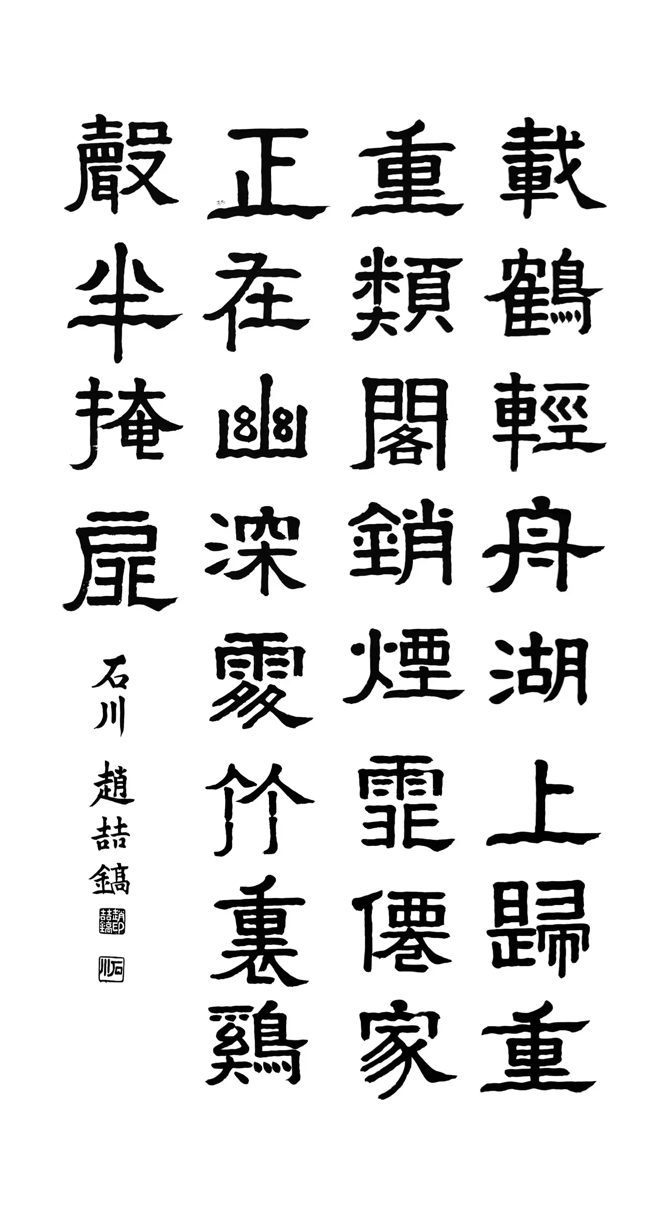 載鶴輕舟(隸書)