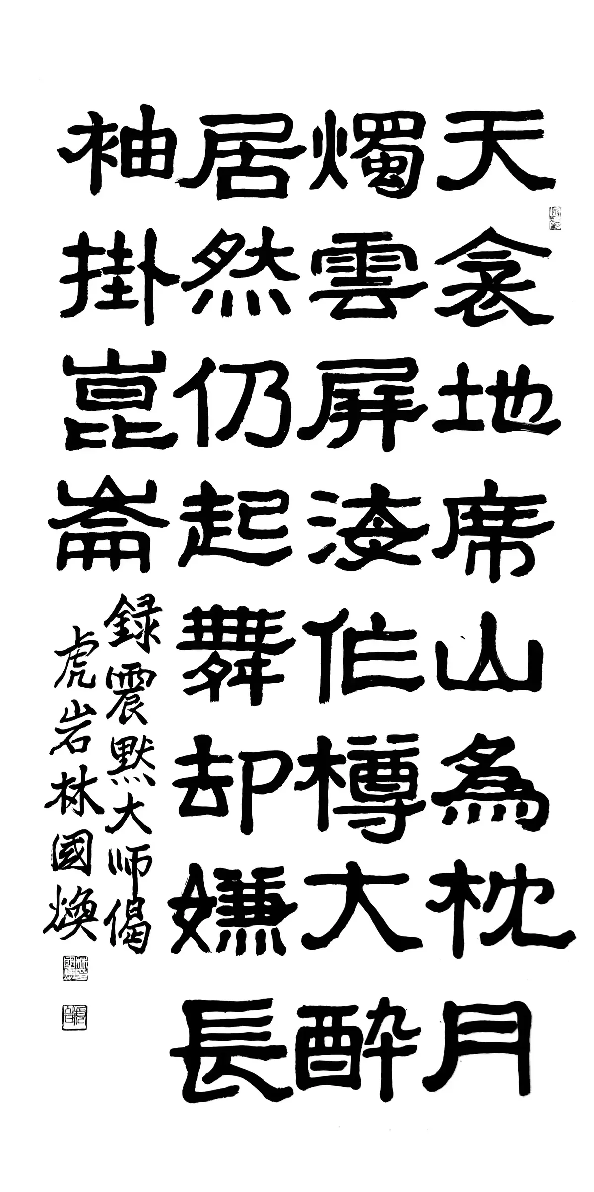 天衾地席山(隸書)