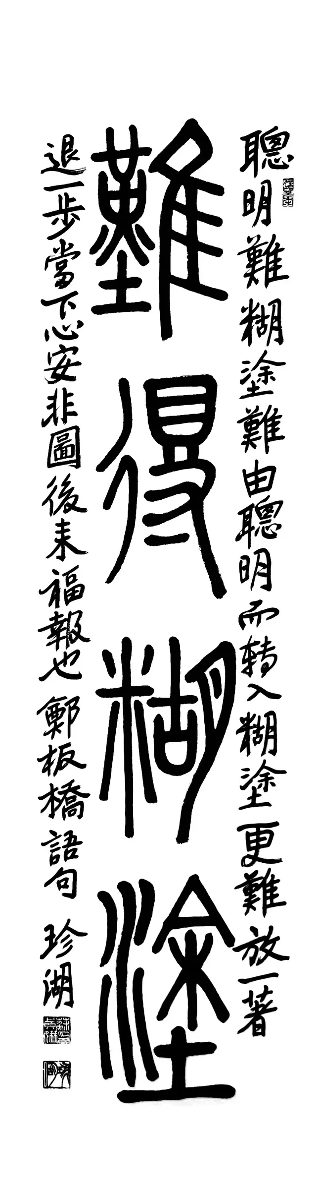 難得糊塗(篆書)