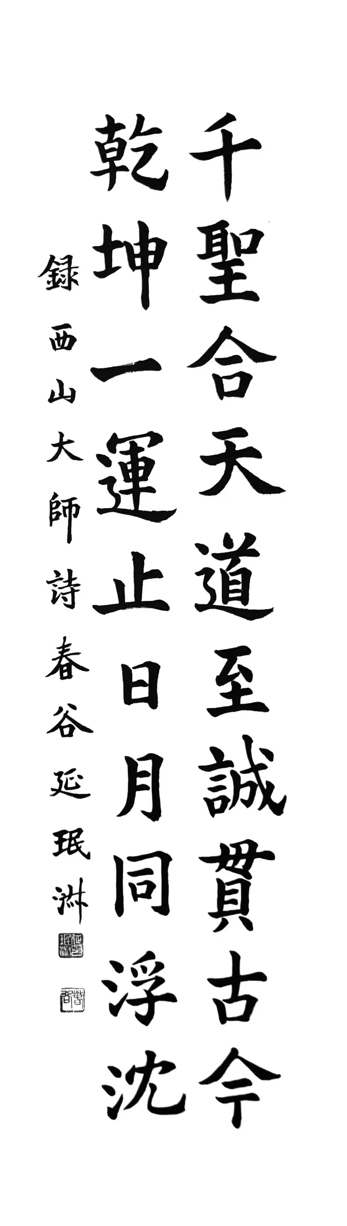 西山大師詩 (楷書)