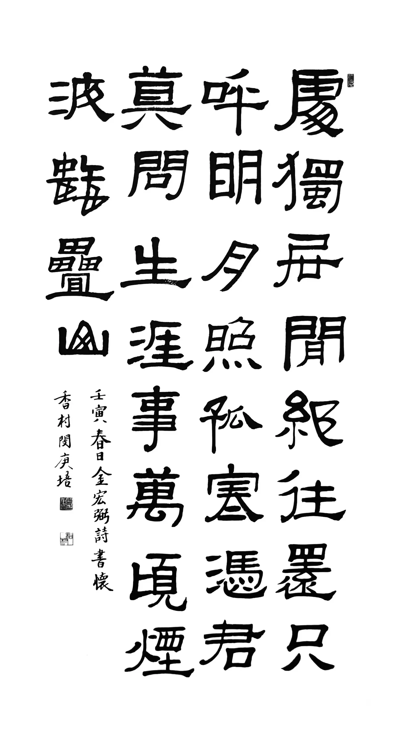 處獨居閒 (隸書)