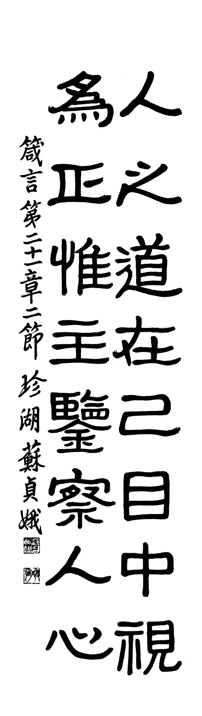 箴言21章 (隸書)