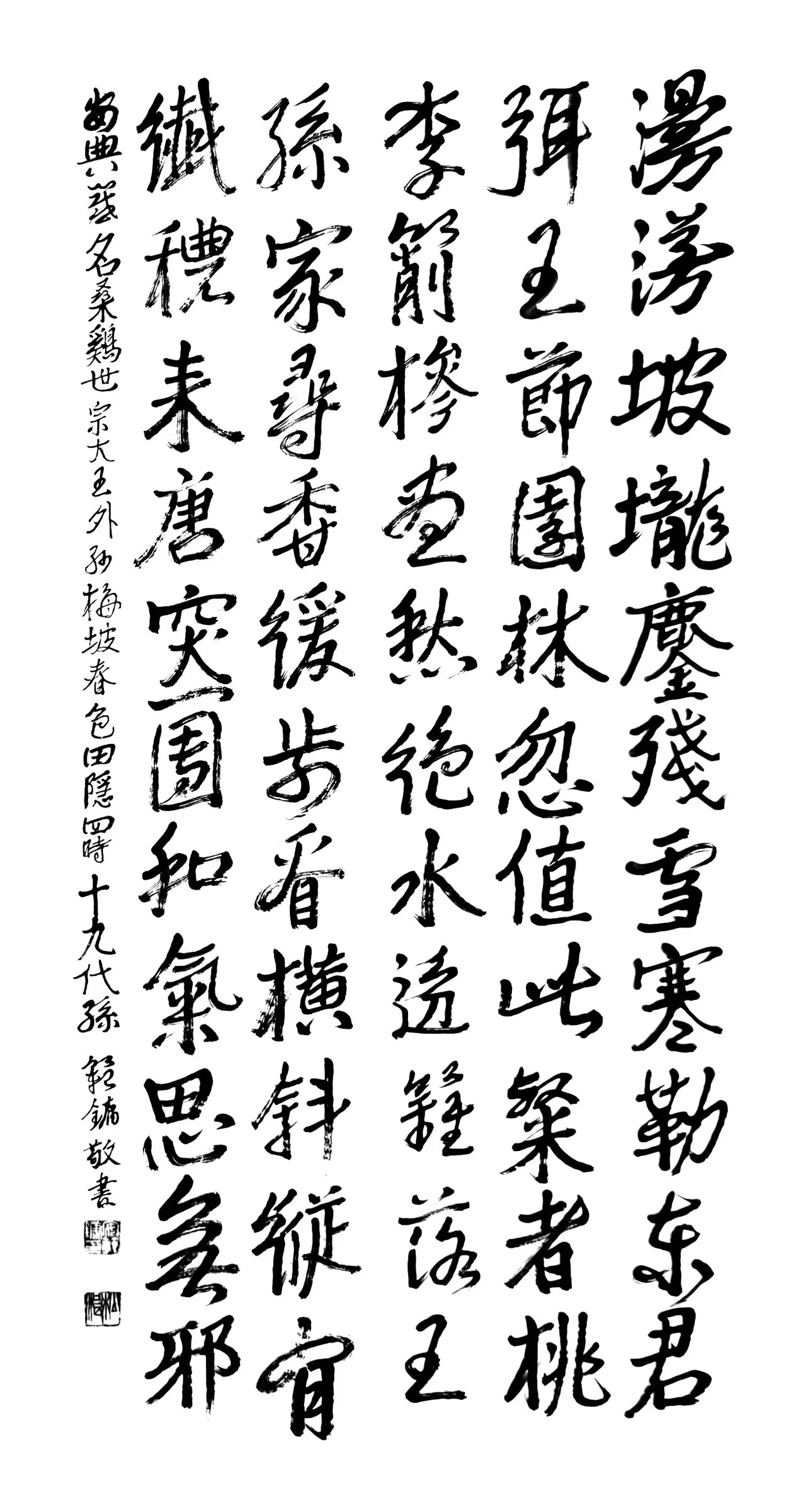 梅坡春色(行書)