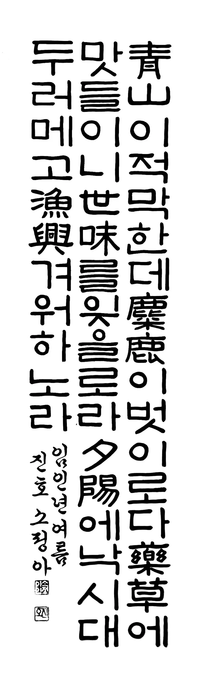 옛시조 청산 (판본체)