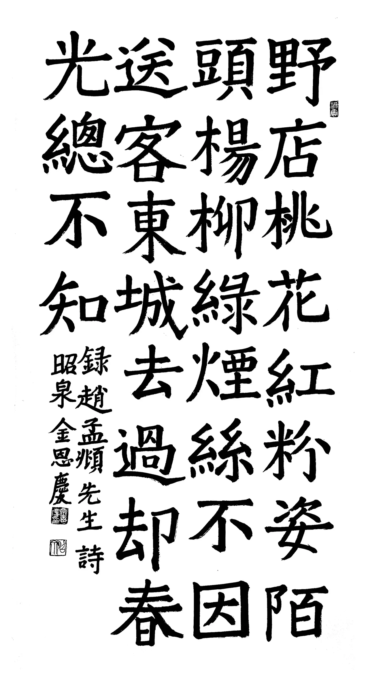 趙孟頫先生詩野店(楷書)