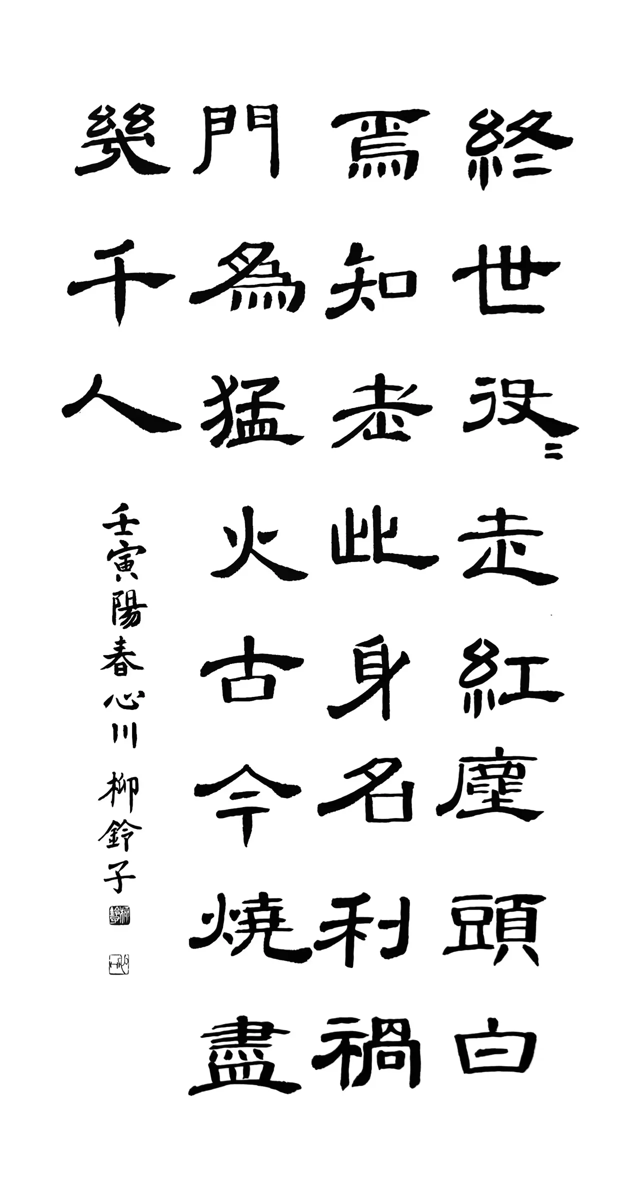 懶翁禪師詩(隸書)