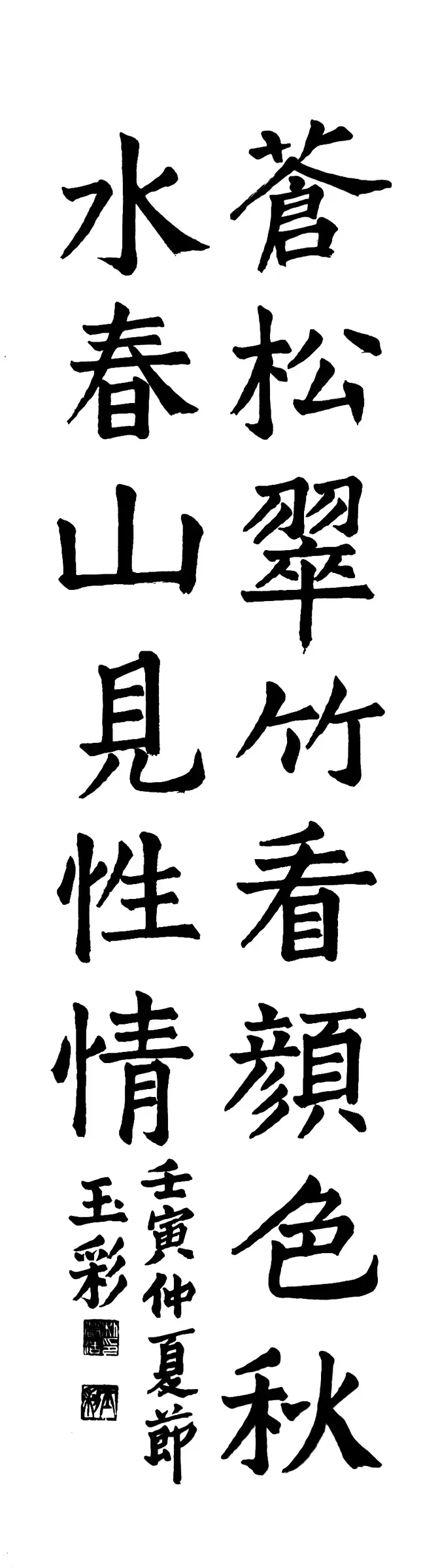 蒼松翠竹 (楷書)