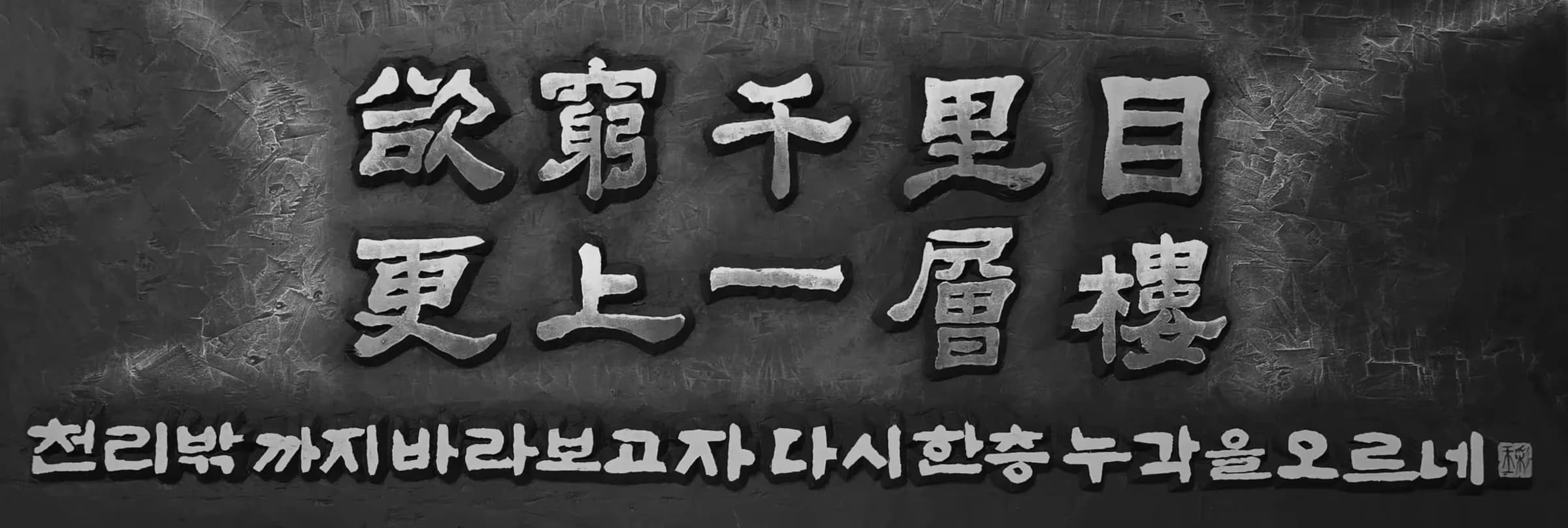 欲窮千里國更上一層樓