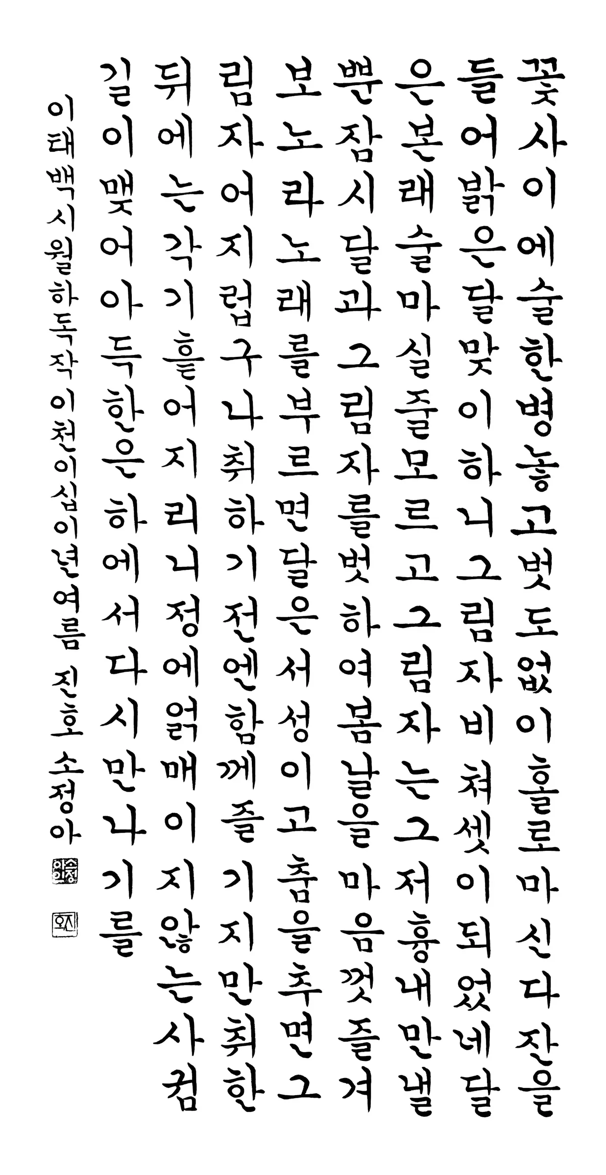 월하독작(한글정자)