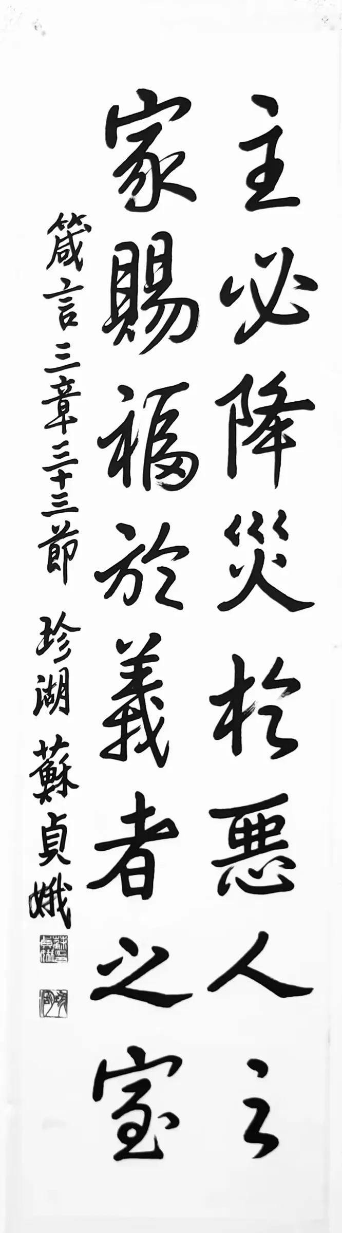 箴言3章 (行書)