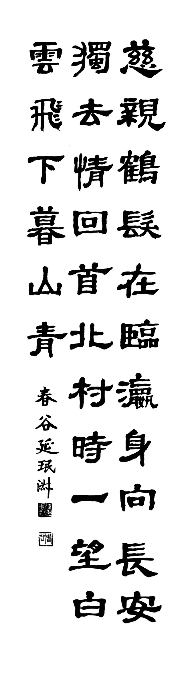 申師任堂詩 (隸書)