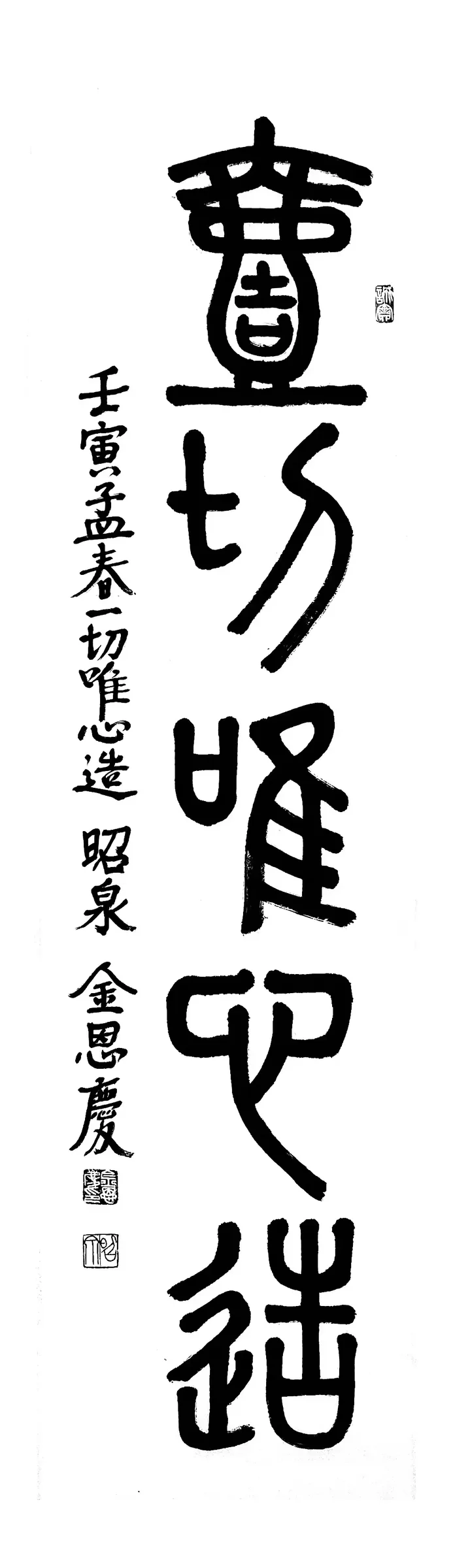 一切唯心造(篆書)