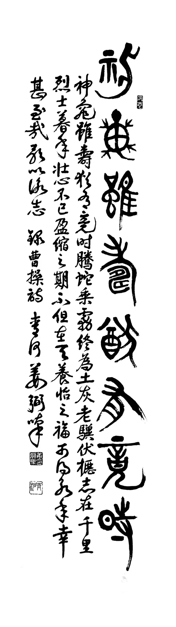 曹操詩 神龜(篆書)