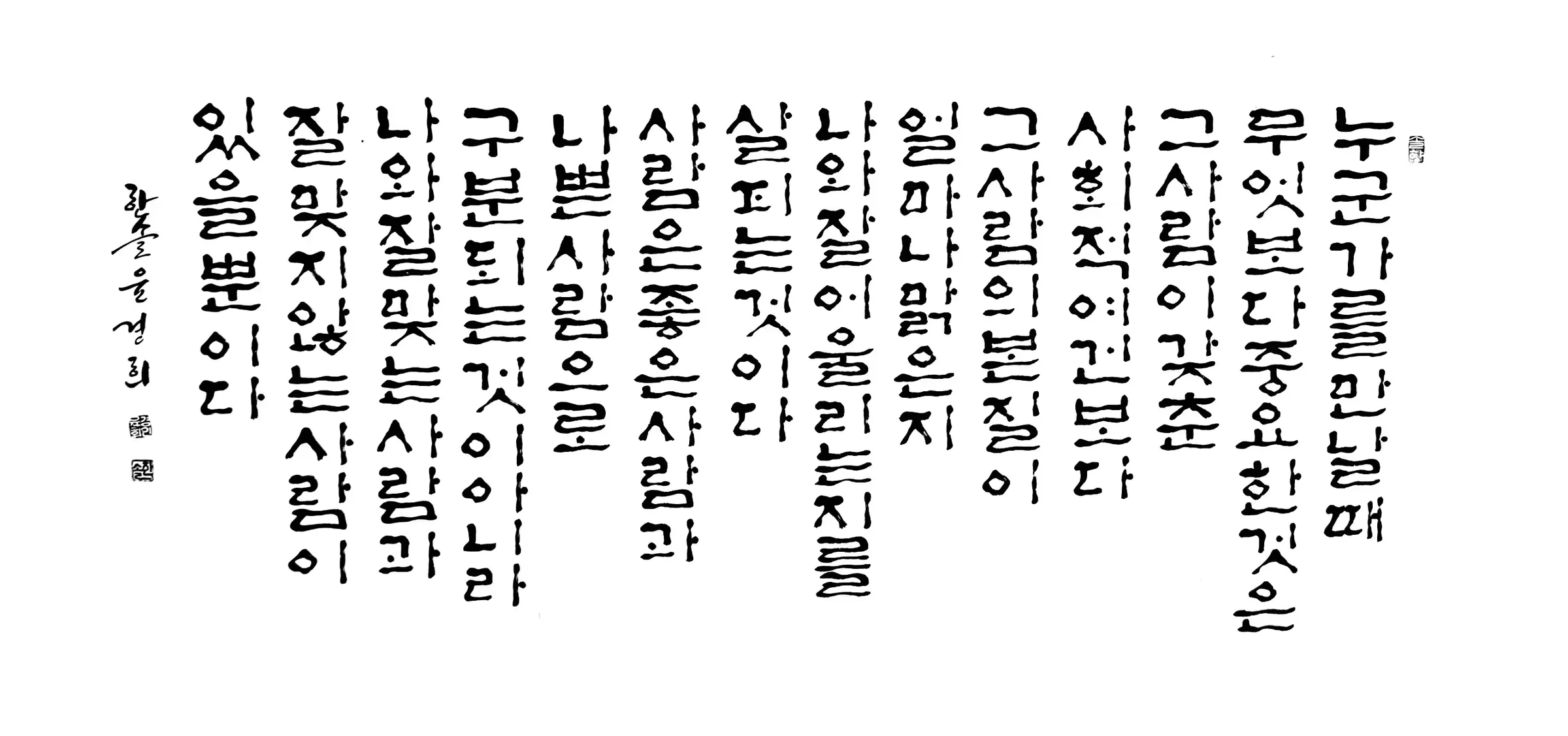 누군가를만날때(판본체)