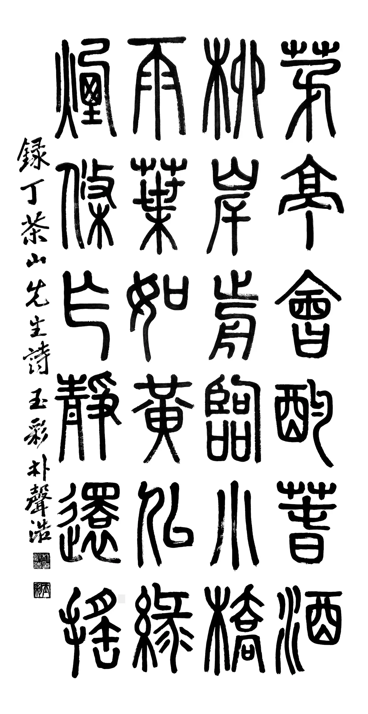 茅亭會酌 (篆書)