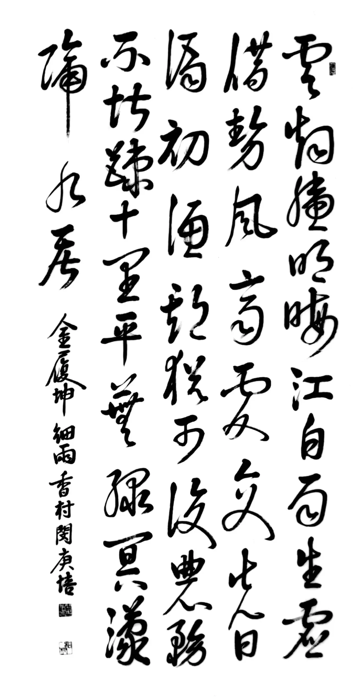 金履坤先生詩細雨(行書)