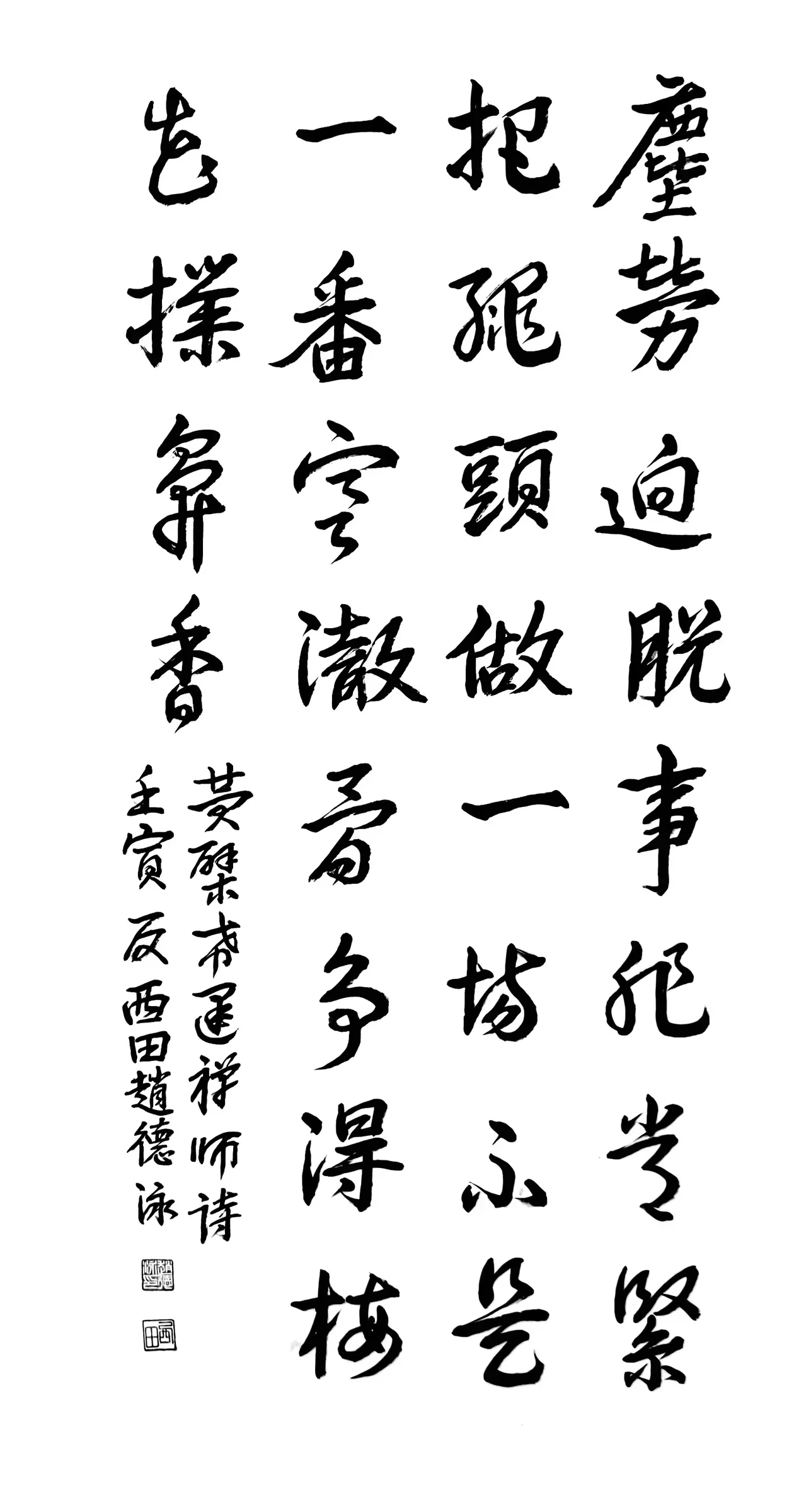 黃檗禪師詩修行(行書)