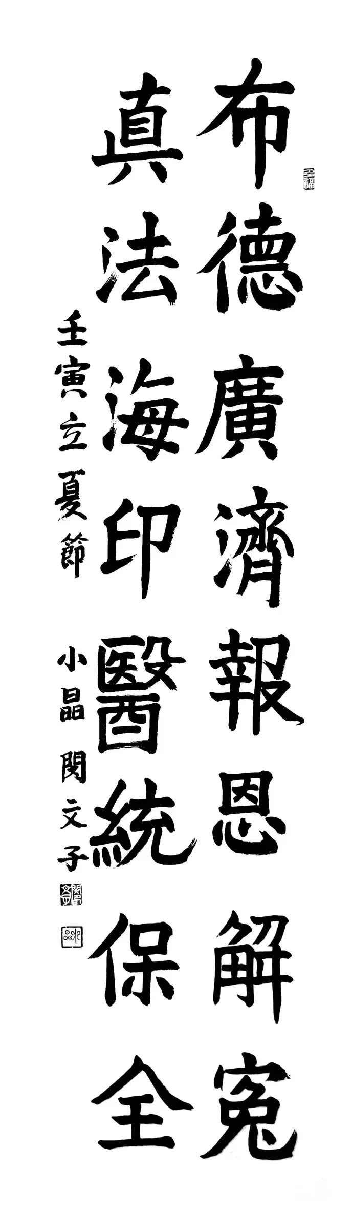布德廣濟(楷書)