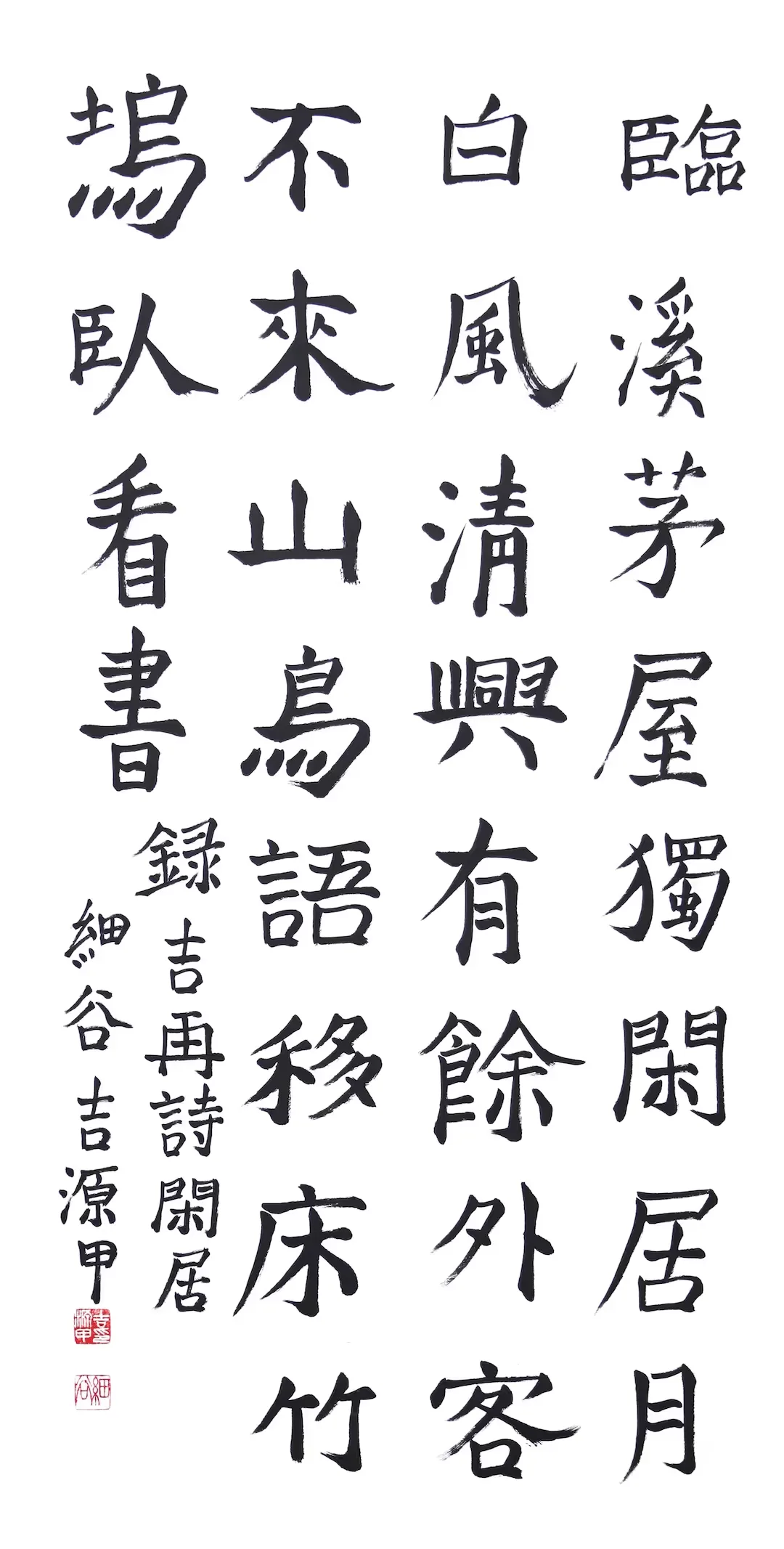 臨溪茅屋獨閑居