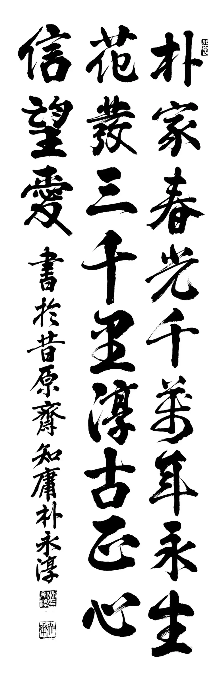名誦文朴家春光(行書)