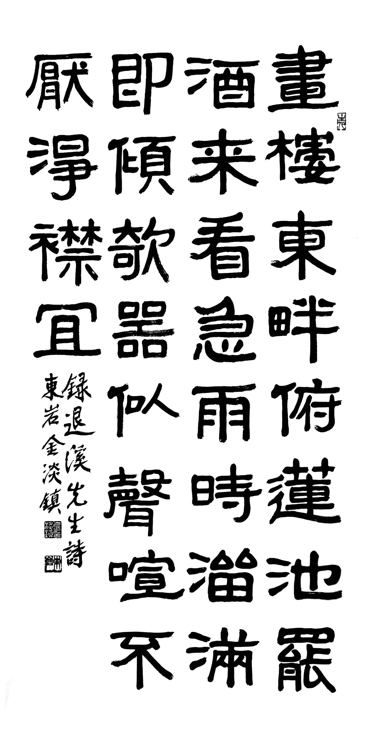 退溪先生詩畵樓東畔(行書)