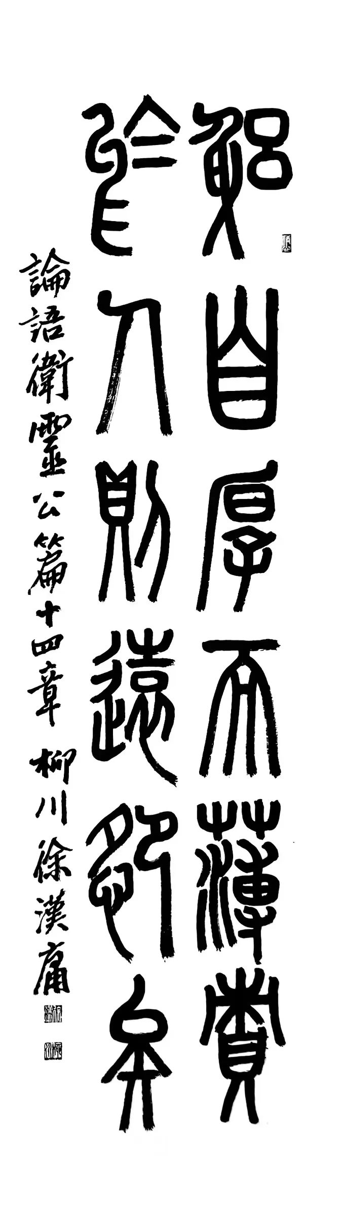 躬自厚而薄責(篆書)