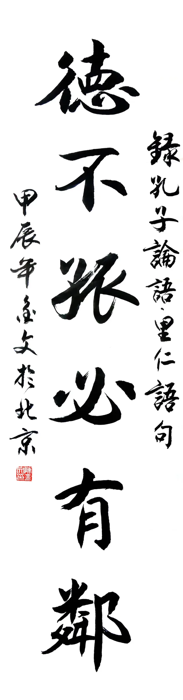 德必有邻