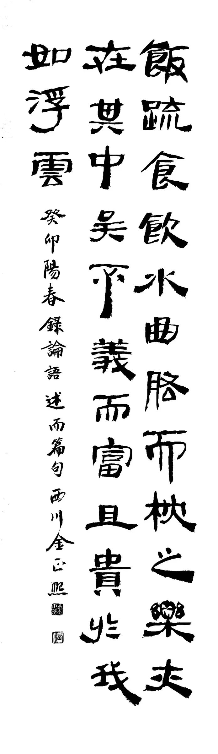 論語 述而篇句