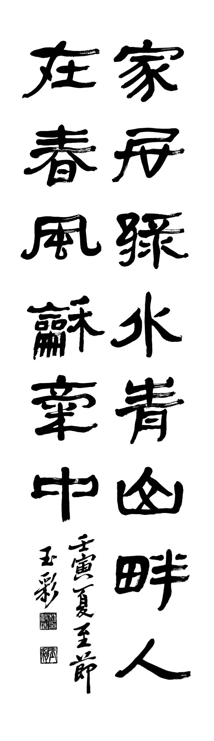 家居綠水 (隸書)