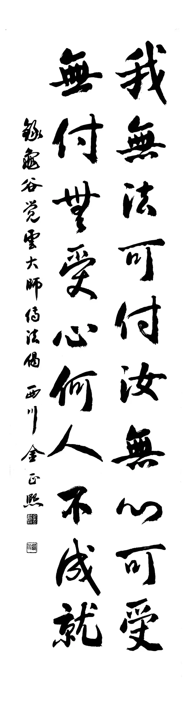 冶父道川禪師偈頌(行書)2