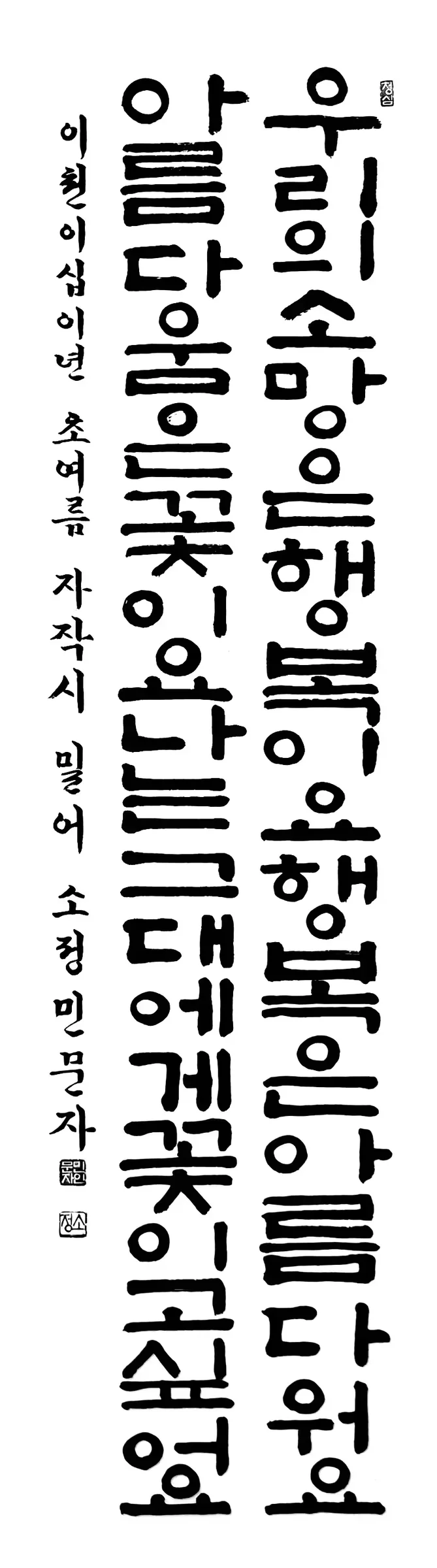 우리 소망(판본체)