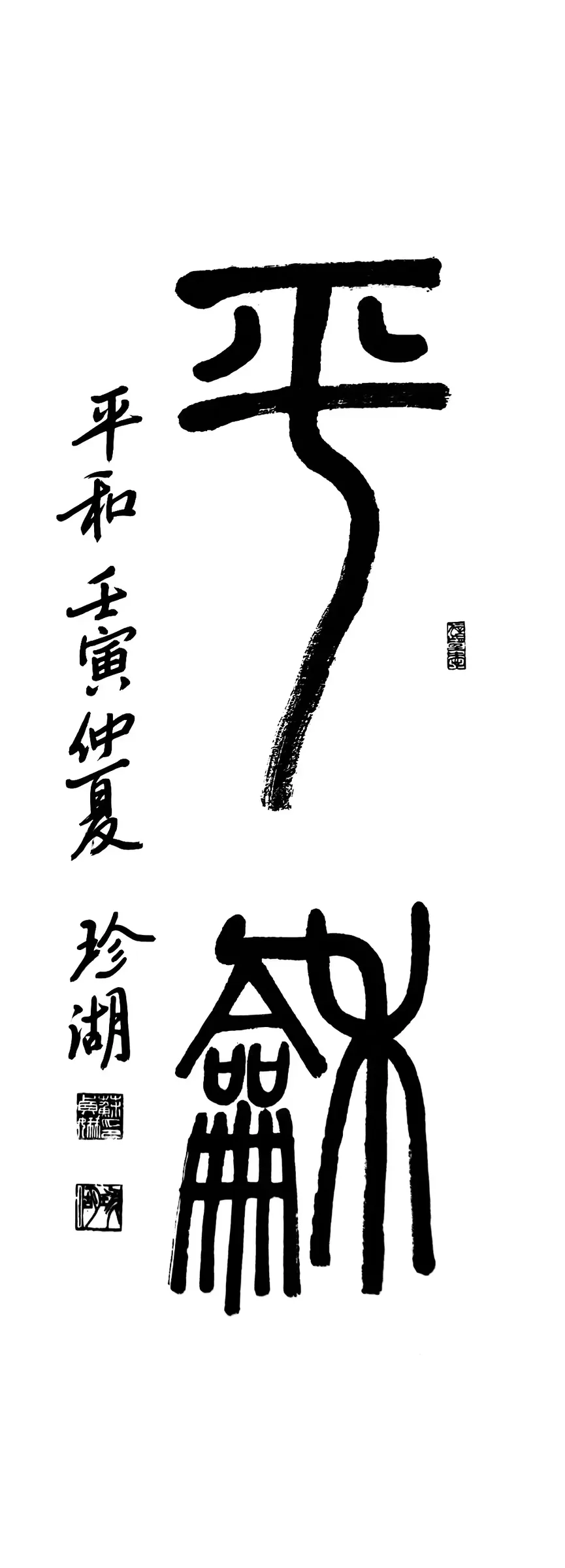 平和(篆書)