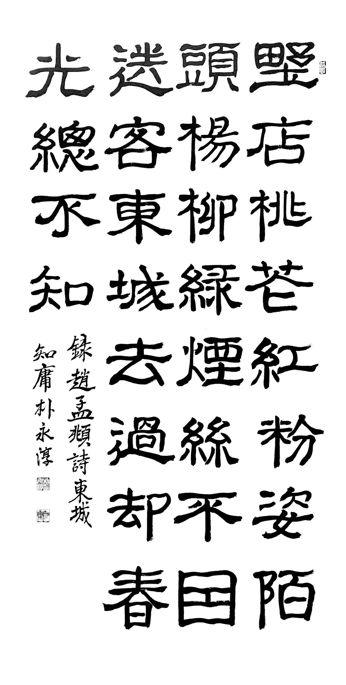 趙孟頫詩<東城>