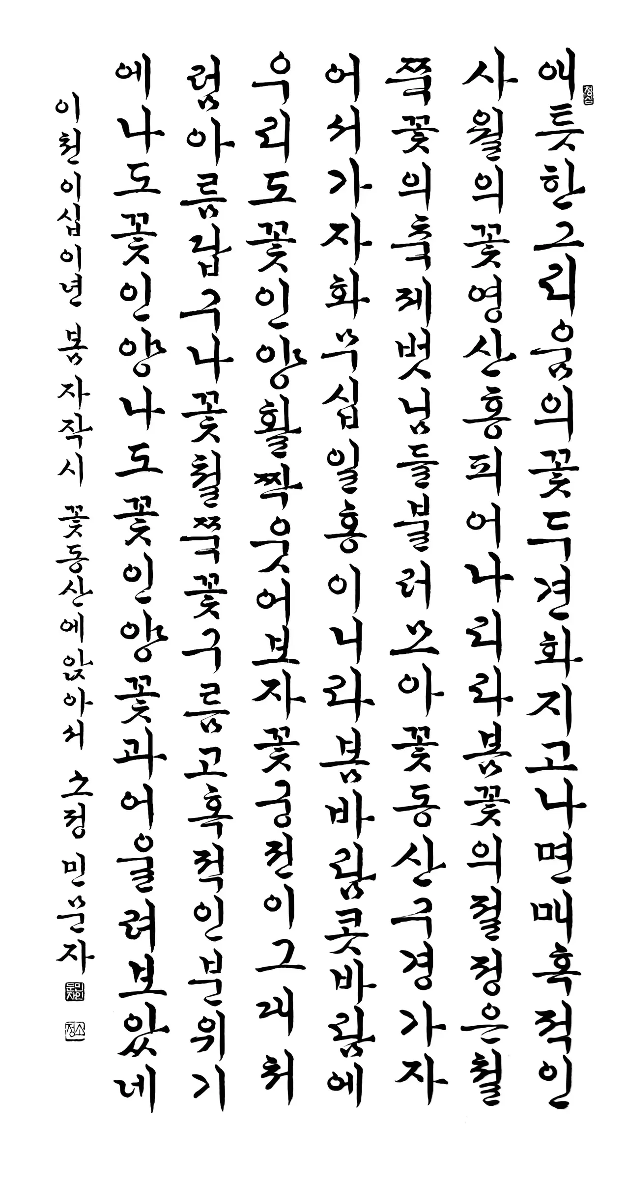 꽃동산에 앉아서(흘림체)