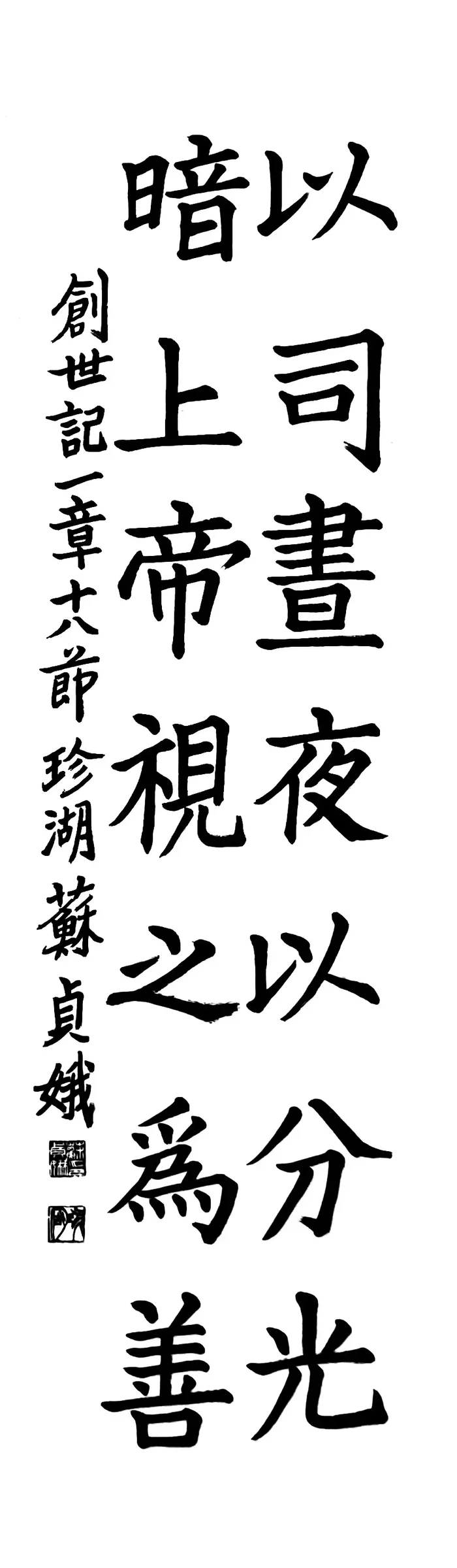 創世記1章 (楷書)