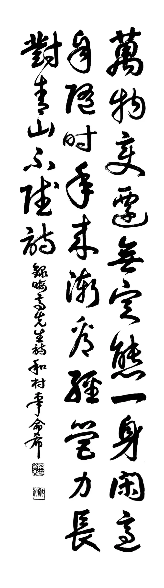 晦齊先生詩萬物(行書)