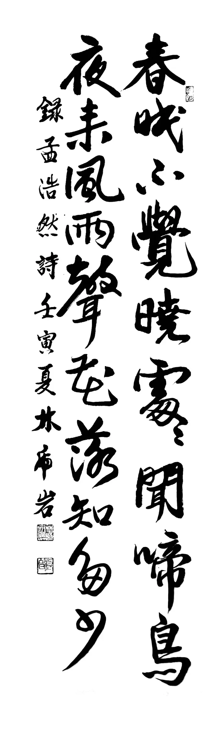春眠不覺曉(行書)
