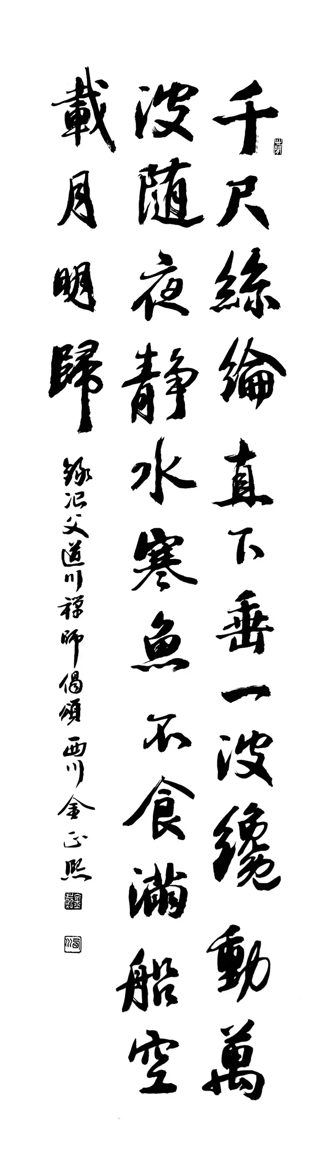 冶父道川禪師偈頌(行書)
