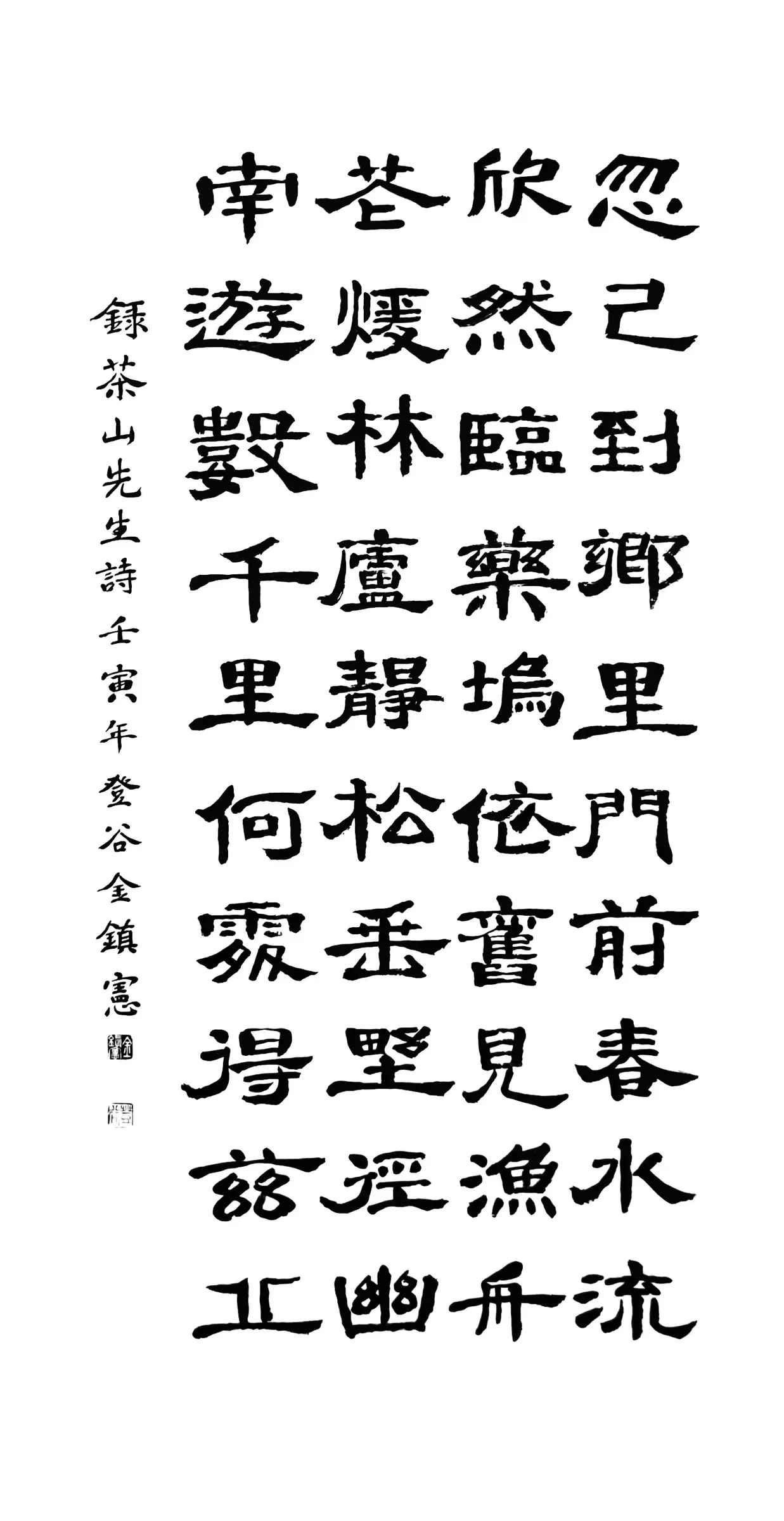 茶山先生詩(隸書)