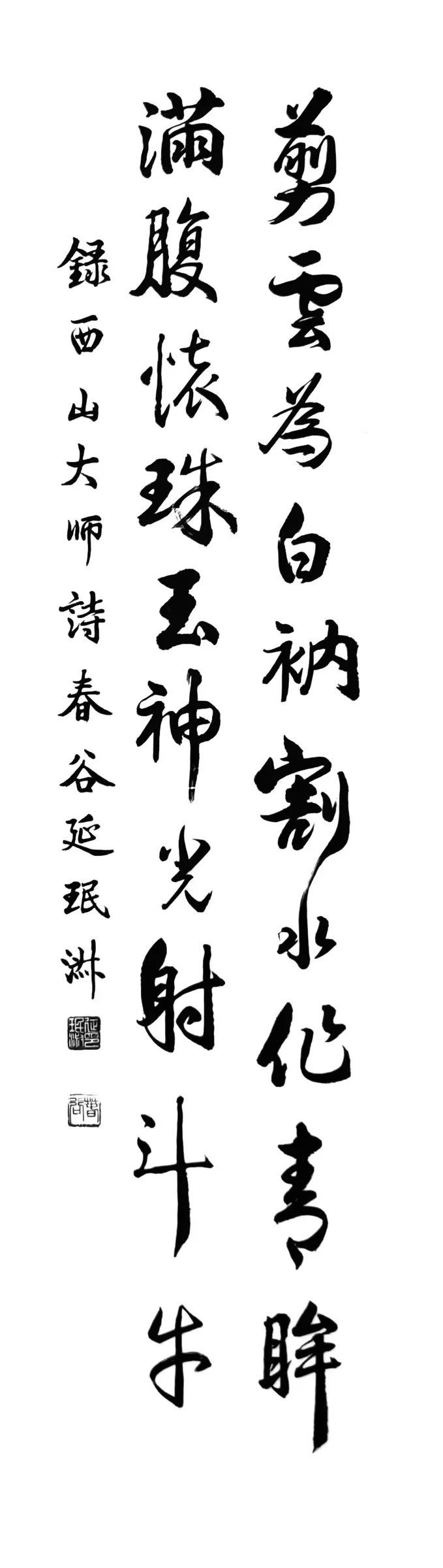 西山大師詩 (草書)