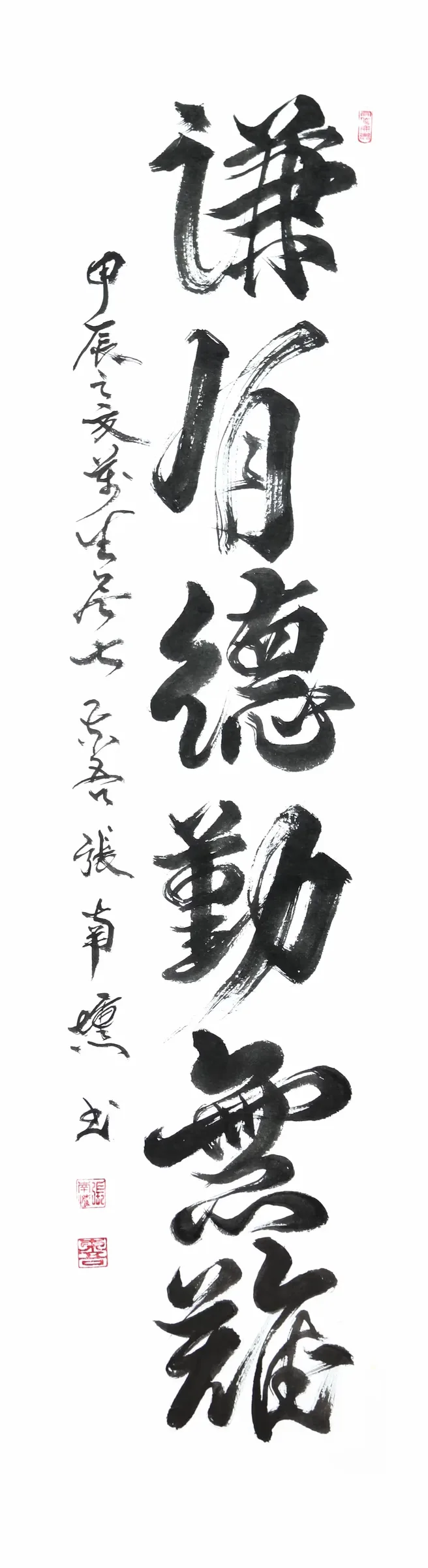 謙有德 勤無難