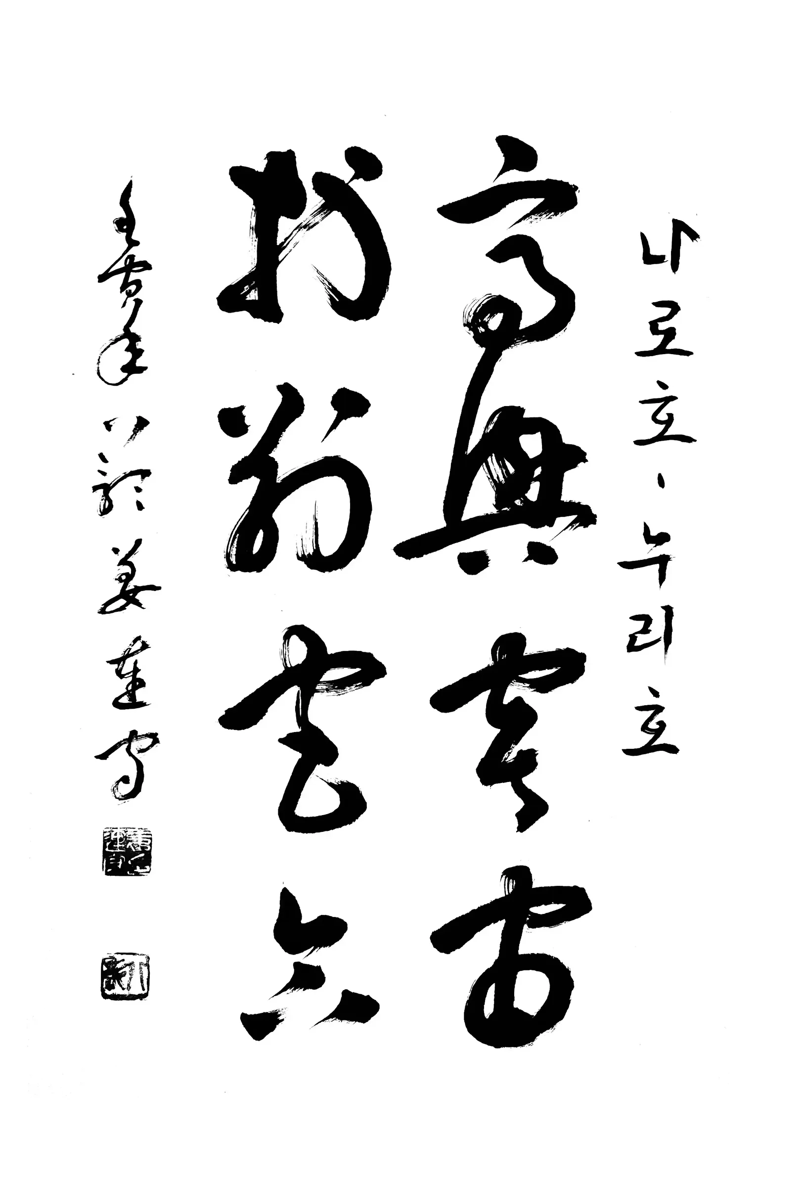 高興宇宙特別宮合(行書)