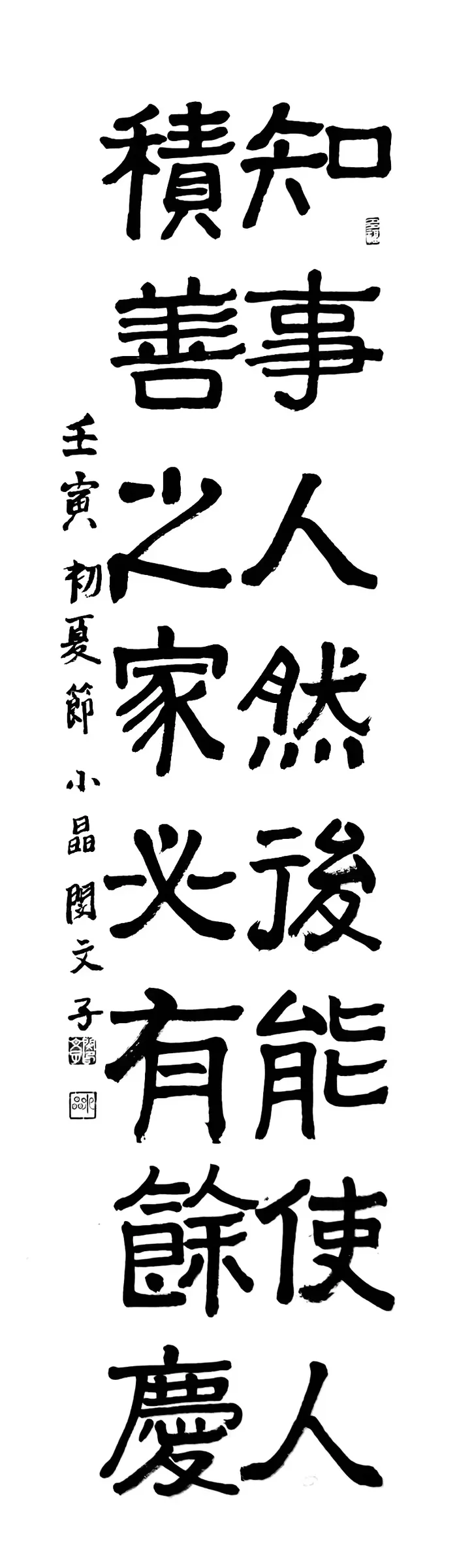 知事人然(隸書)
