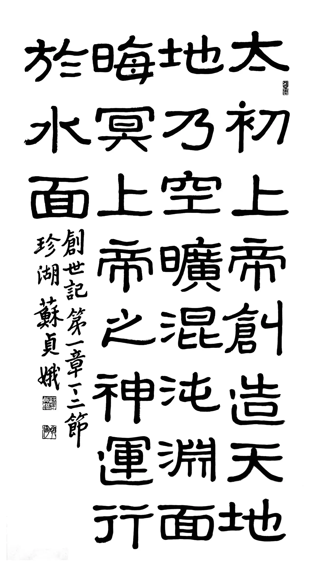 창세기1장(隸書)