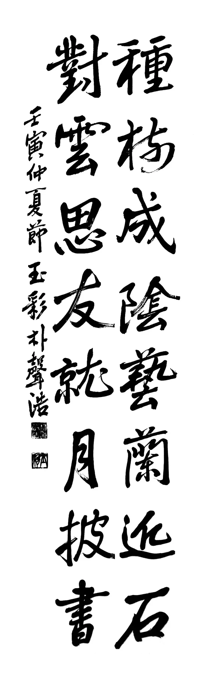種樹成飮 (行書)
