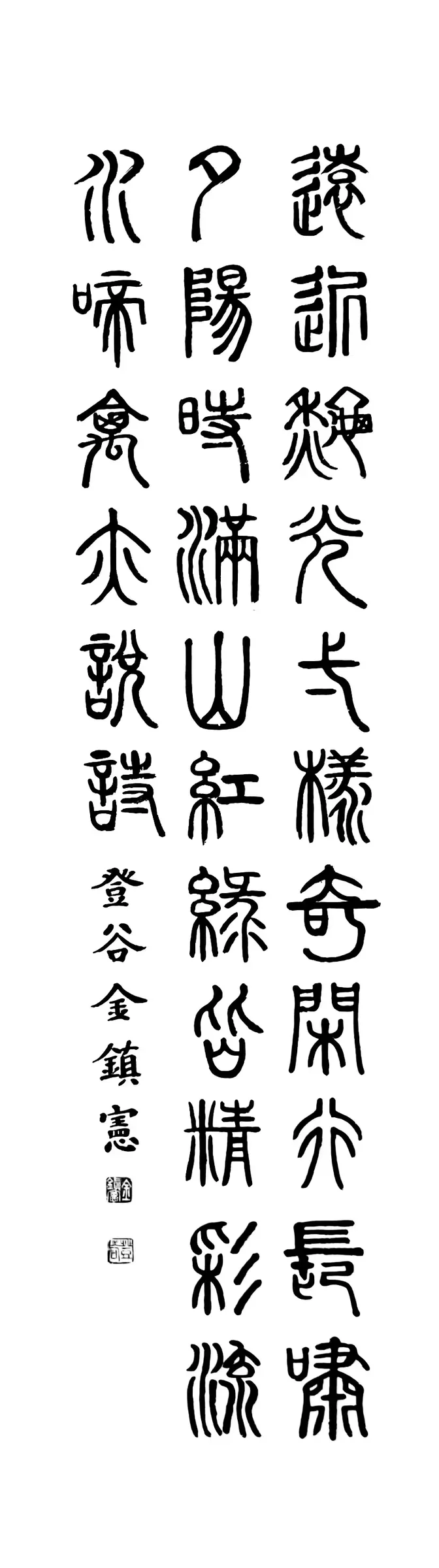 西山大師詩(篆書)